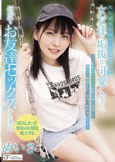 久違見面的女性朋友變得成熟可愛。報告近況時發展成炫耀色情經驗，順勢跨越界線後，身體的相性太好，多次進行朋友性愛