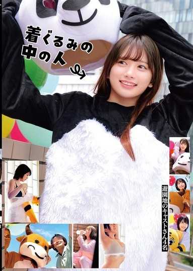 玩偶裡的人 遊樂園的演員4名