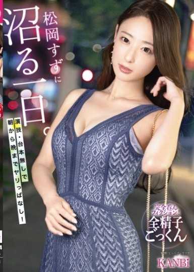 松岡鈴的淫蕩一天 無劇本從早幹到晚