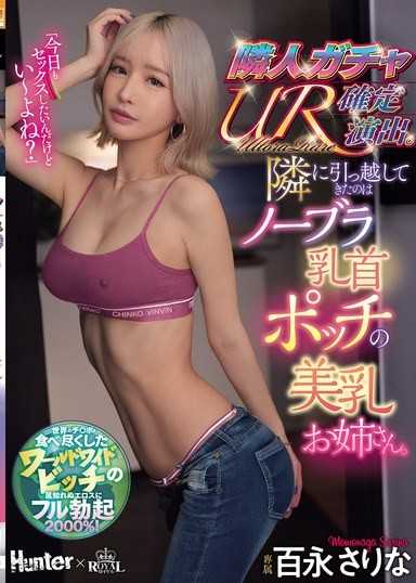 鄰居轉蛋UR確定演出 搬進隔壁的是無內衣乳頭突出的美乳大姐姐 百永紗里奈