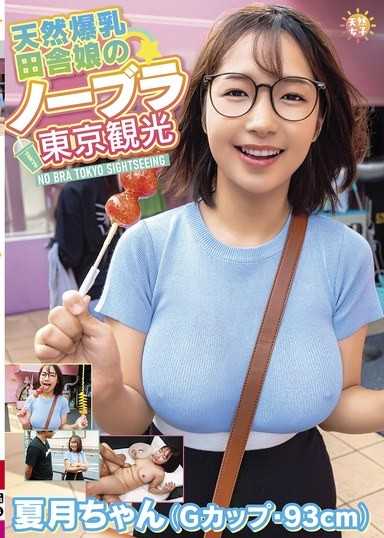 天然爆乳鄉下女孩的無胸罩東京觀光～夏月醬（G罩杯・93cm） 星乃夏月