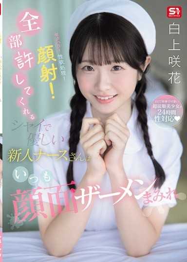 性騷擾！性慾處理！顏射！什麼都允許害羞又溫柔的新人護士總是滿臉精液 白上咲花