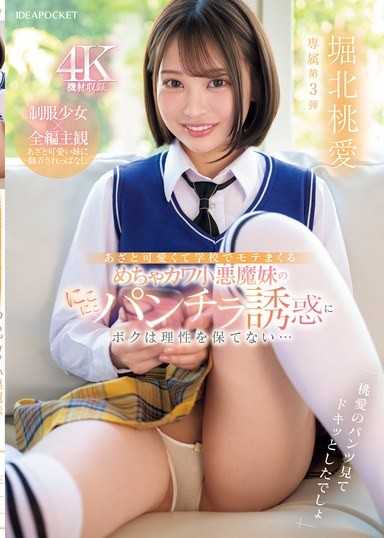 對超可愛又在學校裡超受歡迎的小惡魔妹妹的笑咪咪露出內褲誘惑，我完全無法保持理智… 堀北桃愛