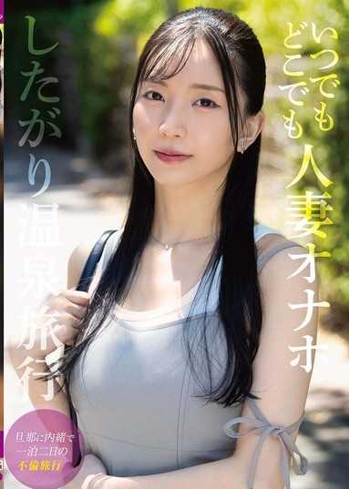 隨時隨地人妻自慰套溫泉旅行 鈴木真夕