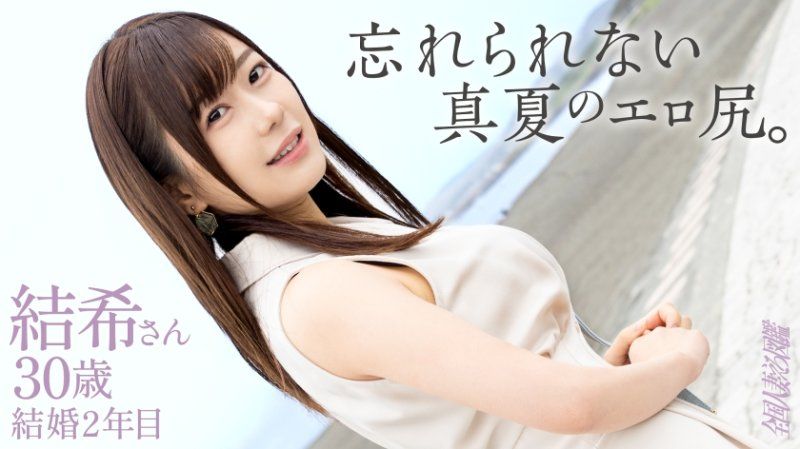 全國人妻淫蕩圖鑑 結希