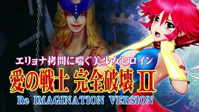 [@OZ] 愛的戰士完全破壞2 Re IMAGINATION VERSION