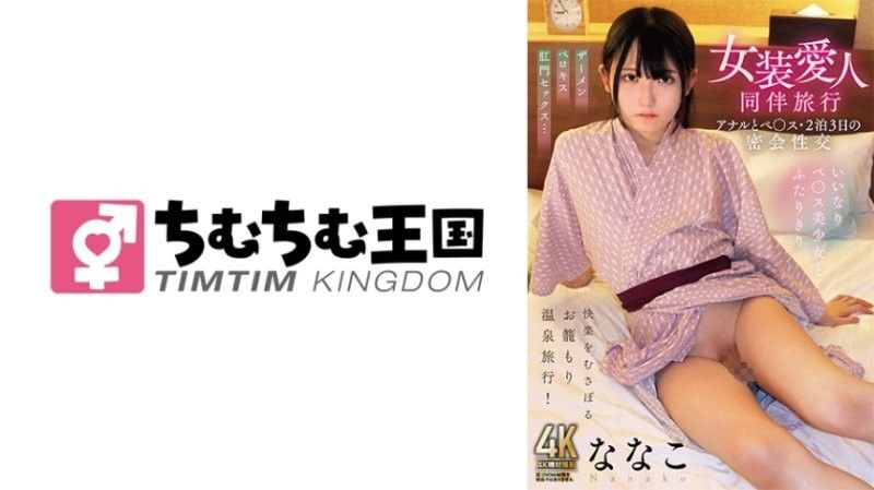 女裝愛人同伴旅行 肛門和假屌・三天兩夜的密會性交 菜菜子