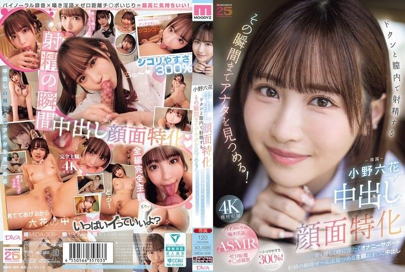 中出臉部特化 怦然心動地在陰道內射精的瞬間，一直注視著你！ 甜美溫柔有時又冷酷的DIY支援射精的瞬間全部注視著主觀陰道中出 小野六花