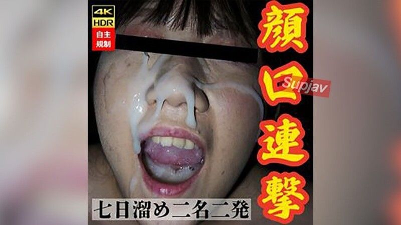 【女大生1年級】被強制口交射精，精液留在口中，再追加超弩級火箭筒大量顏射。收集起來再吞下（有吹簫）