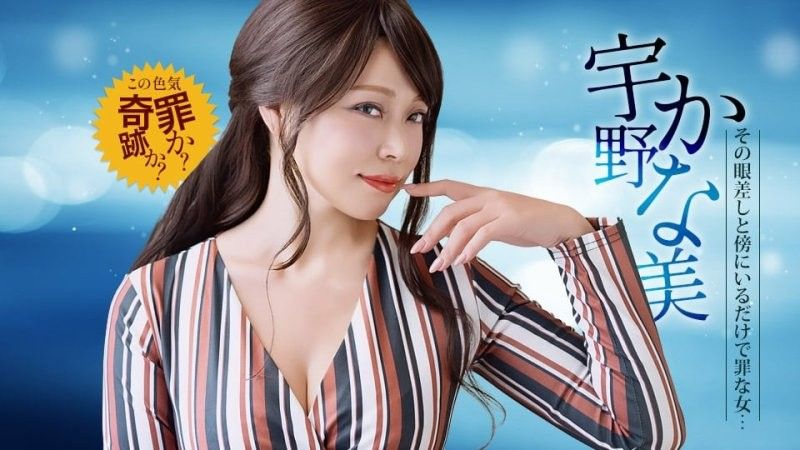 光在身旁就是有罪的淫蕩怪獸 宇野香奈美